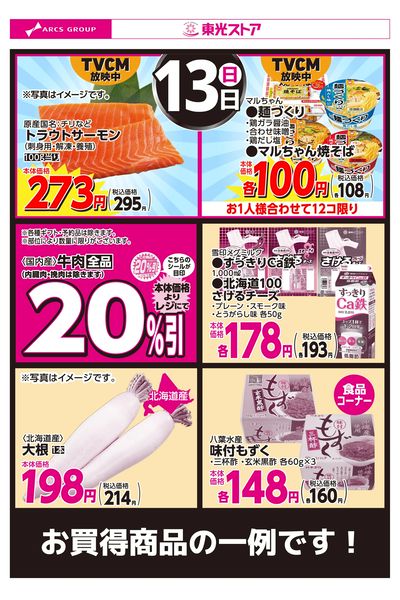 7月13日お買い得品