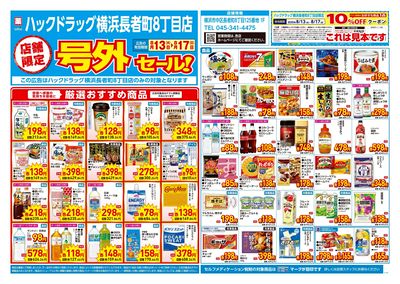 8月13日号店舗限定号外セール:オモテ