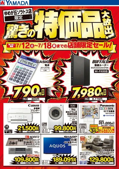 驚きの特価品大放出!
