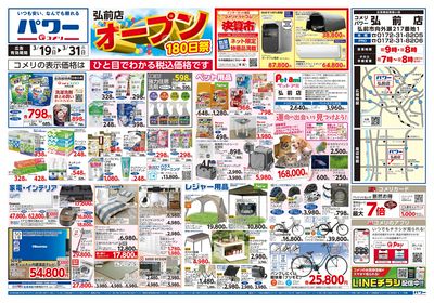 コメリパワー 3/19号 弘前店オープン180日祭 オモテ