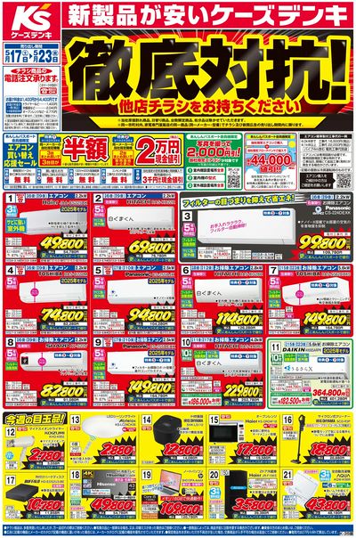 新製品が安いケーズデンキ_おもて