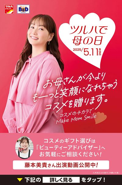 ツルハで母の日 コスメのギフト選びは「ビューティーアドバイザー」へお気軽にご相談ください。
