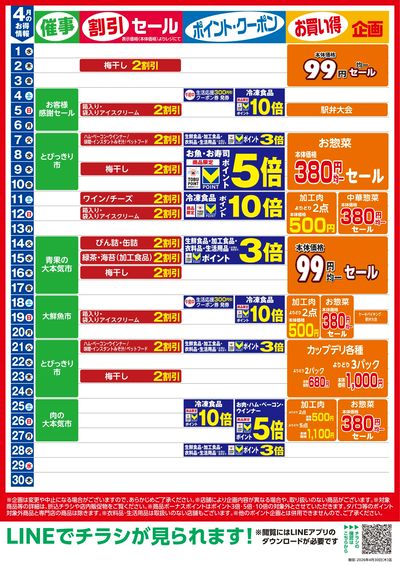 4月お買い得カレンダー