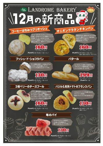 12月ベーカリー新商品