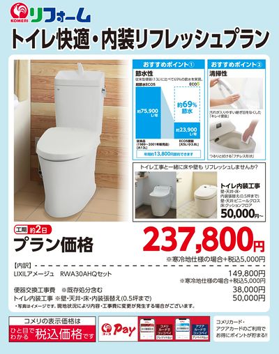 〈リフォーム〉トイレ快適・内装リフレッシュプラン