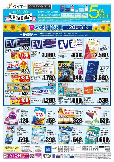 夏の体調管理+日用消耗品がお買得:オモテ
