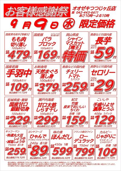 【つつじヶ丘店】9月8日(火)9日(水) 号外セール開催!