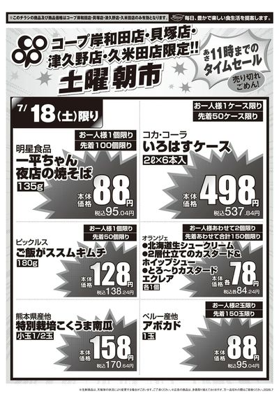 7/18(土)コープ岸和田店・貝塚店・津久野店・久米田店 土曜朝市 表