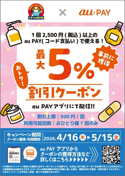 【auPAY】最大5%OFF割引クーポン