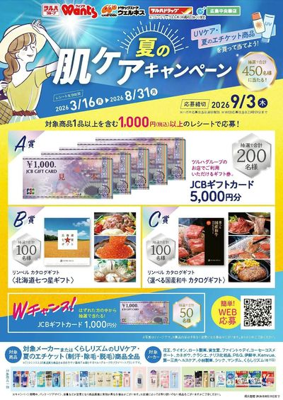 3/16~8/31 ツルハ 夏の肌ケアキャンペーン