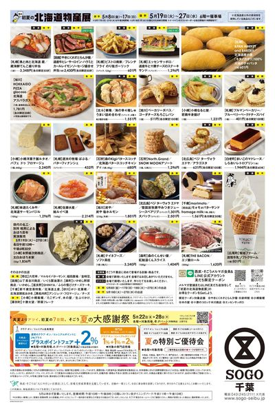 初夏の北海道物産展(後半) ②(千葉)