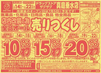 店内改装の為全品オール売りつくし