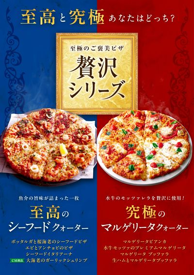 ピザーラの贅沢シリーズ、この春も2商品登場。
