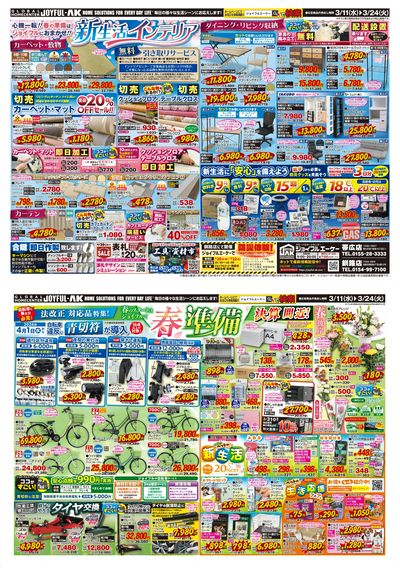 カーペット・クッションフロアの切売OK!カーテンから収納まで全てがそろう「新生活インテリア特集」