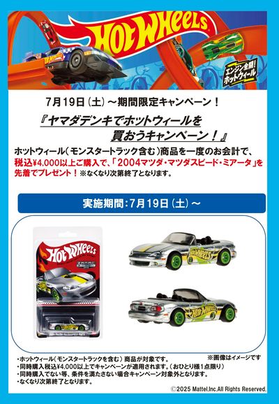 ヤマダデンキでホットウィールを買おうキャンペーン!