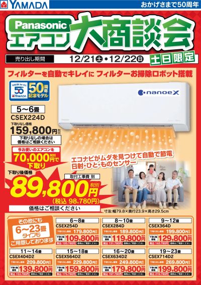 土日限定 Panasonic エアコン大特価!