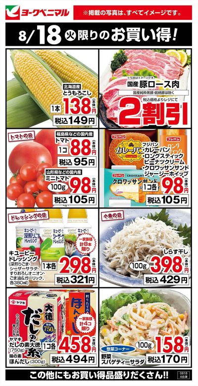 8/18限りのお買い得!