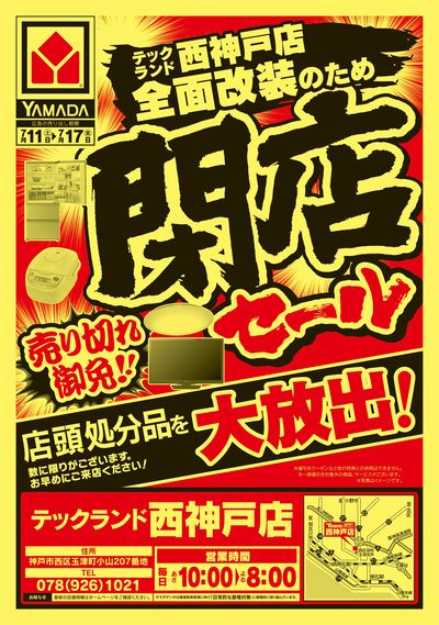 閉店セール(おもて)