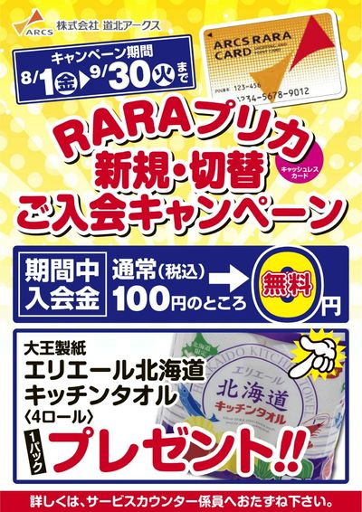 RARAプリカ新規切替キャンペーン