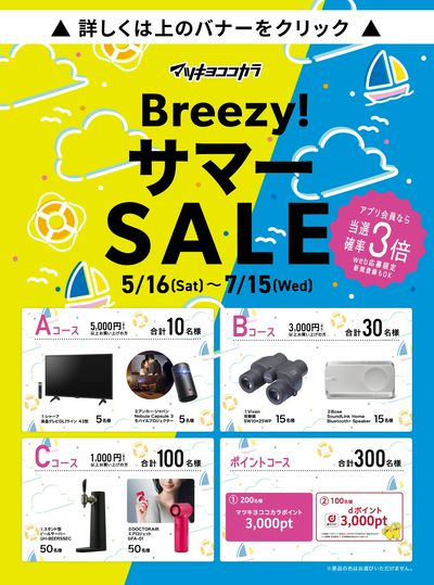 Breezy!サマーSALE