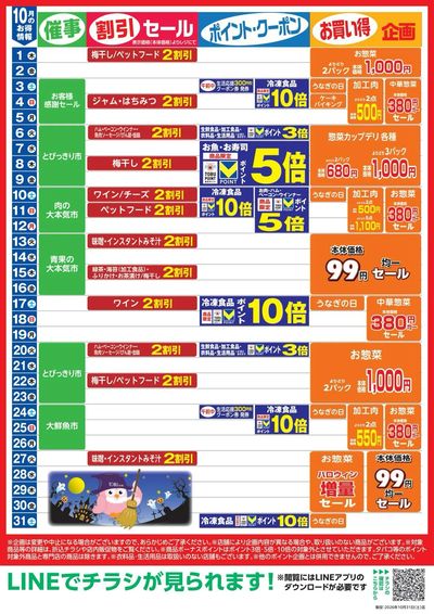 10月お買い得カレンダー