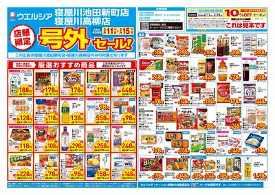 2月11日号店舗限定号外セール:オモテ