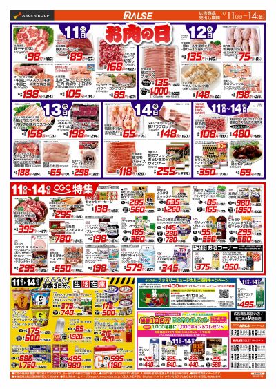 お肉の日&CGC特集3/11~14号