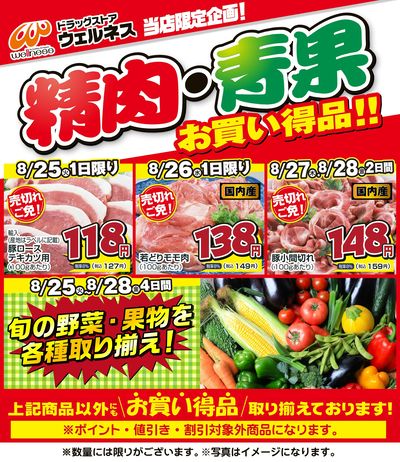 8/25~8/28 ウェルネス生鮮LINEチラシ-1・2