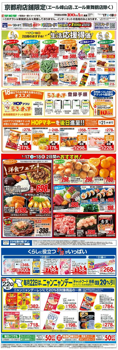 WEB限定 1/17(土)~生活応援得価2日間のおすすめ