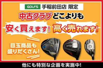 ゴルフ5手稲前田店 限定!中古クラブがお得なキャンペーンを開催中!