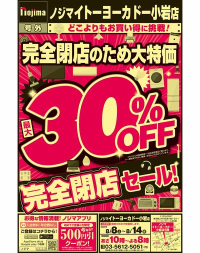 売り尽くしで最大30%OFF(表)