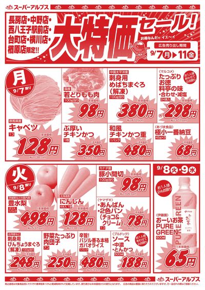 9/7配信_長房店・中野店・西八王子駅前店・台町店・横川店・楢原店 表
