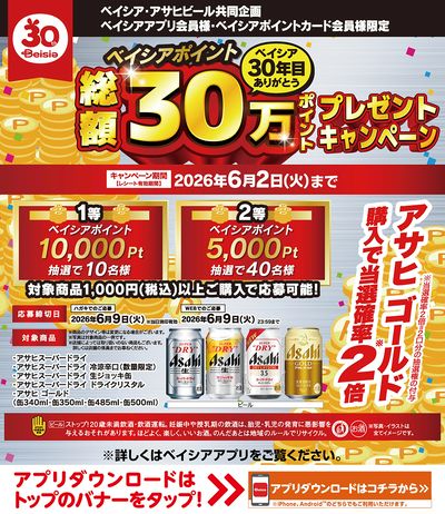 ベイシアアプリ・ポイントカード会員様限定 ベイシアポイント総額30万ポイントプレゼントキャンペーン