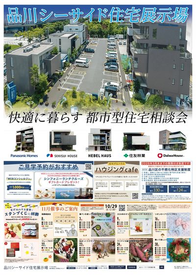 品川シーサイド住宅展示場『快適に暮らす 都市型住宅相談会』