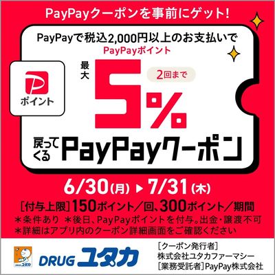 Paypayクーポン配信中!