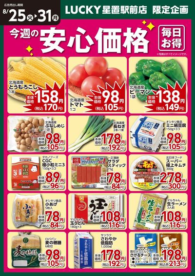 今週の安心価格