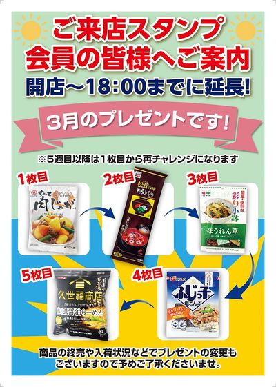 今泉店限定!3月のスタンプカード交換プレゼント品はこちら!