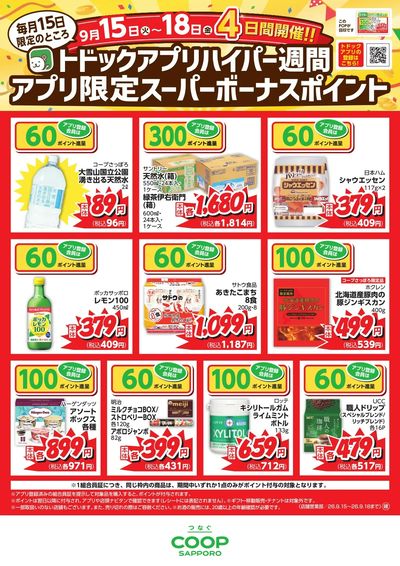26年9月15-18日スーパーボーナスポイント_ハイパー週間_一覧