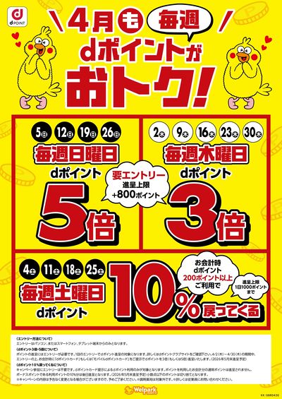 4月もdポイントがおトク!