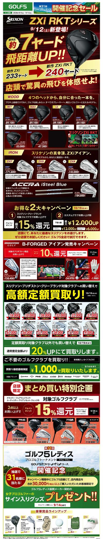【GOLF5】第31回ゴルフ5レディスプロゴルフトーナメント開催記念セール【開催中!】