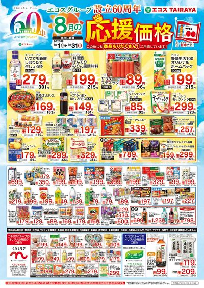 8月応援価格・くらしモア・ナチュライブ