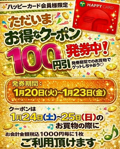 1/20(火)~1/23(金)100円引クーポン発券中!
