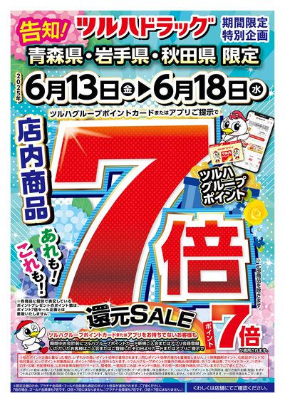 6/13号 ツルハグループポイント7倍還元SALE オモテ