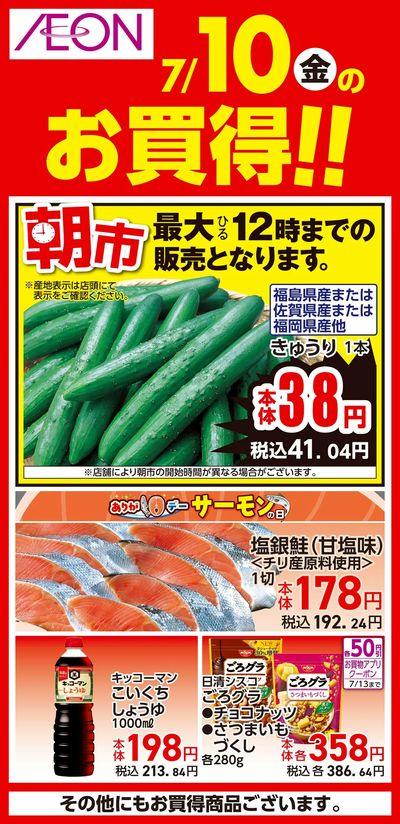 7/10号 北海道フェア 日替わり 7/10分