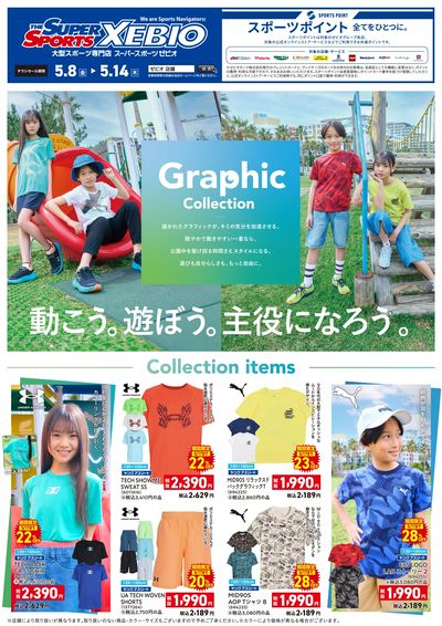 夏のグラフィックコレクション(ジュニア)