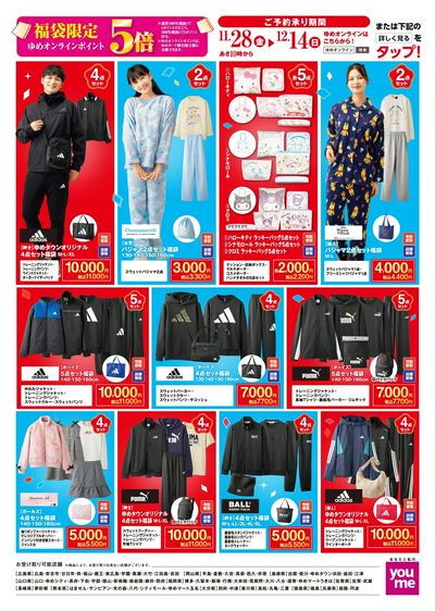 ゆめオンライン 迎春ご予約販売会 ウラ