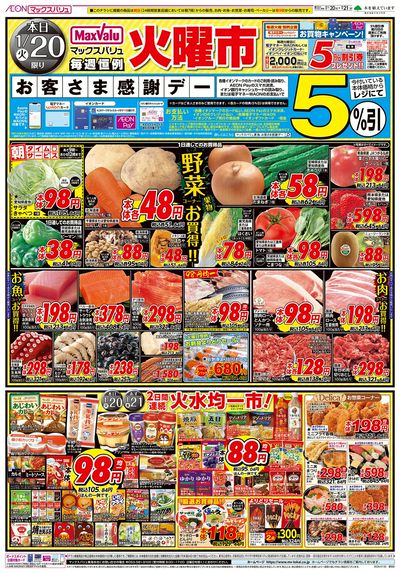 1/20号 火曜市/お客さま感謝デー:オモテ