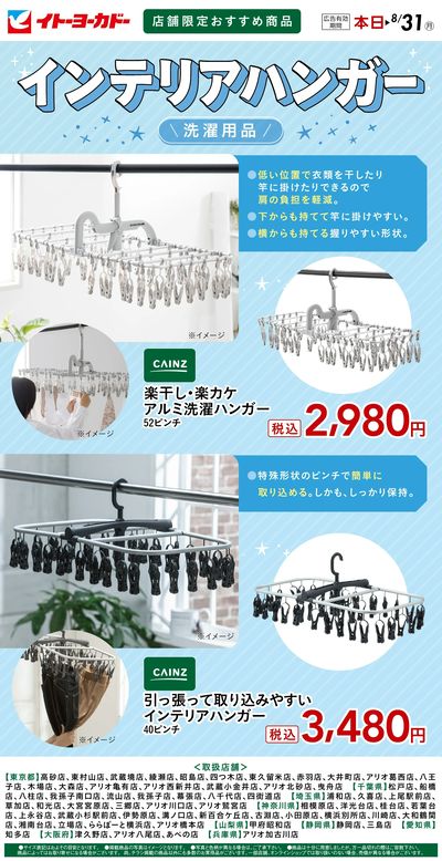 8/6(木)~8/31(月) 店舗限定おすすめ商品 インテリアハンガー