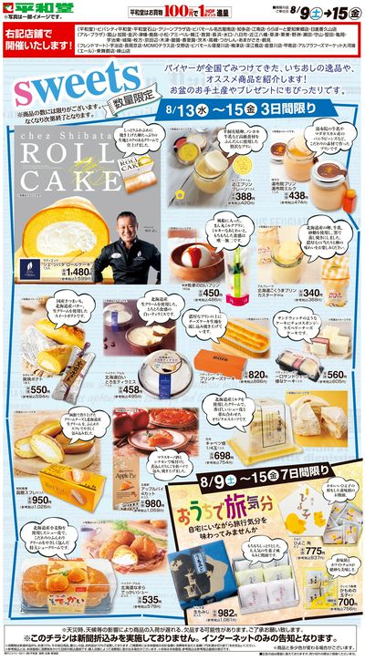 WEB限定 8/9(土)~全国銘菓スイーツ