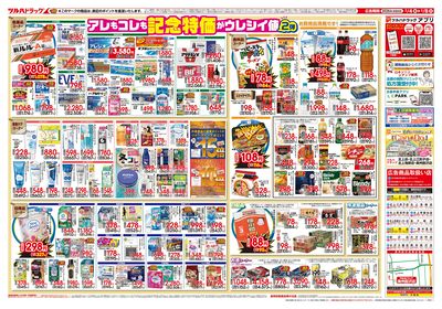 2/4号 日本最大ドラッグストアチェーン誕生記念セール 第2弾 ウラ
